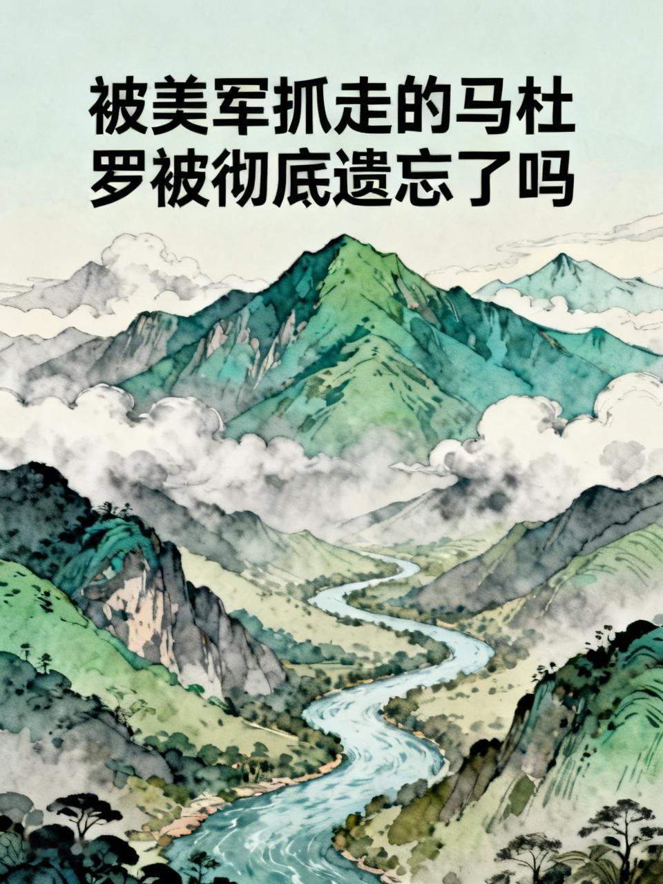 被美军抓走的马杜罗被彻底遗忘了吗 2026 年 1 月 3 日，美军发动“绝对决