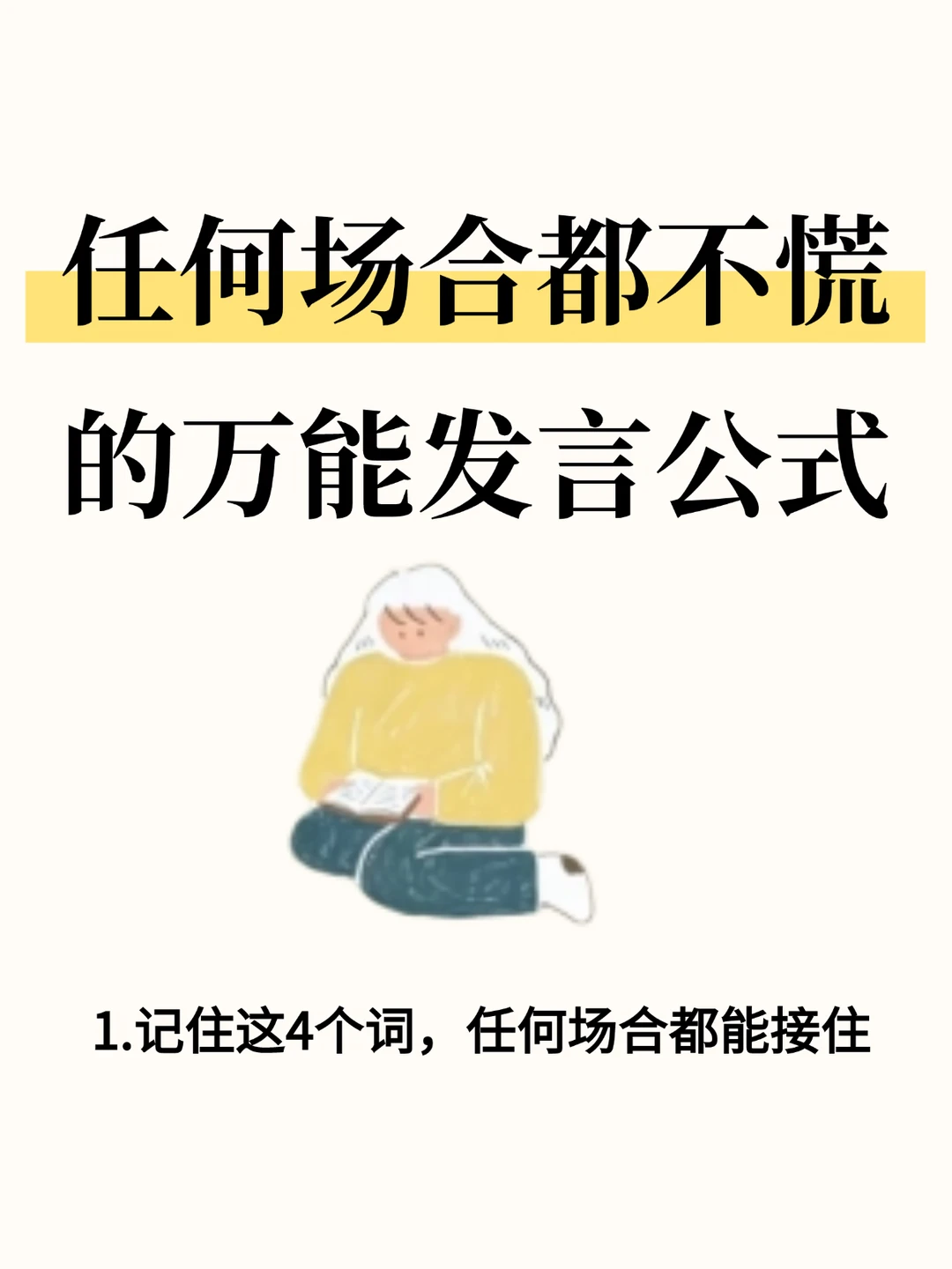 任何场合都不慌的万能发言公式