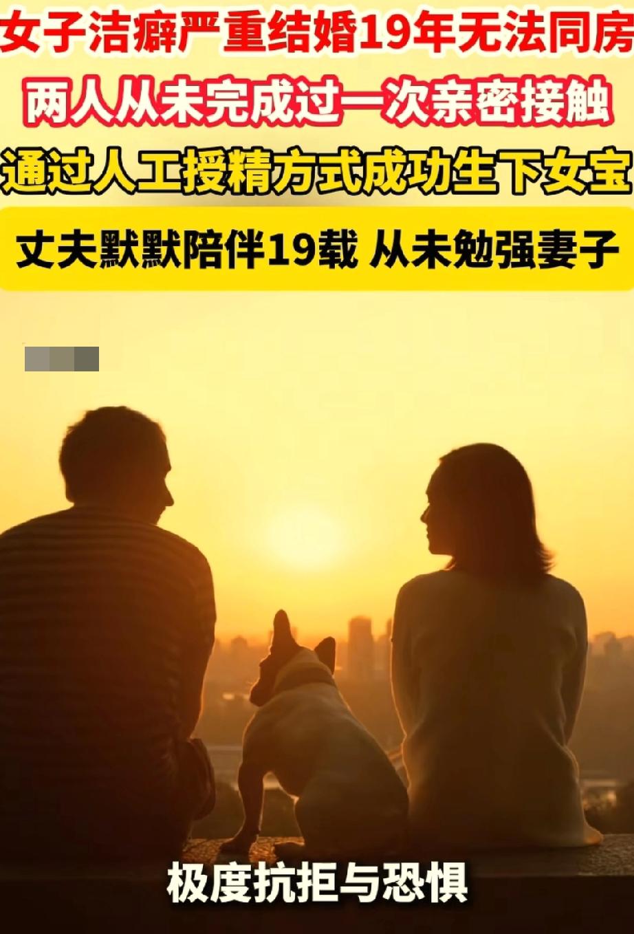 是真爱啊！
结婚19年没同房，
女子有洁癖，男子不勉强。
看到这样的新闻，
我真