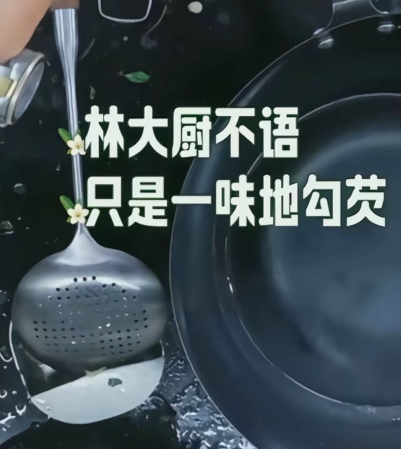 在做番茄炒蛋时，林大厨往锅里又是加水，又去勾芡，王俊凯看后立刻反对：“你这种番茄