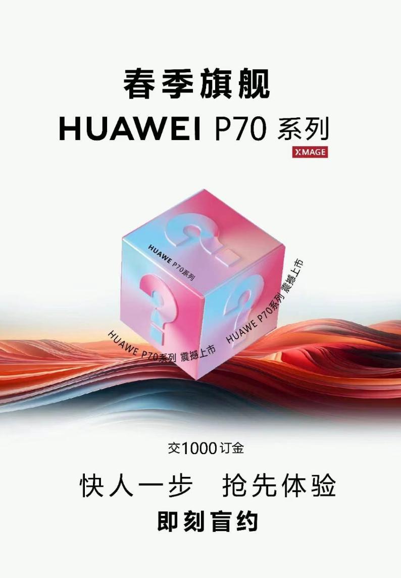 啊？华为P70系列这么快开启盲约了？网传4月份发布应该是真的，那下周开始预热？据