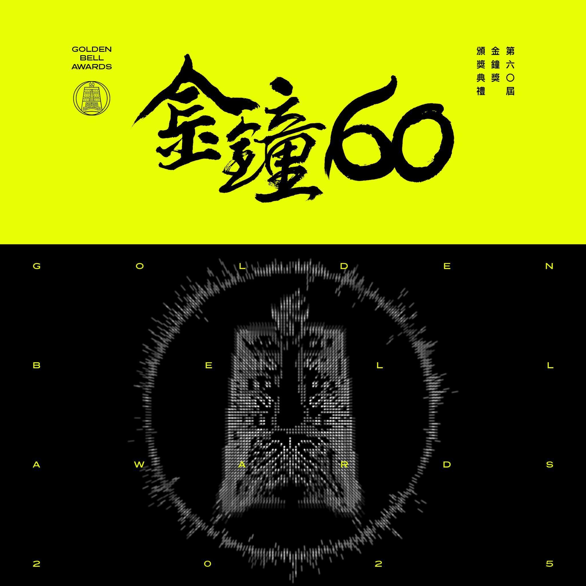 第60届金钟奖主视觉释出！台湾女性视觉艺术家董阳孜以其书法艺术创作出「金钟60」