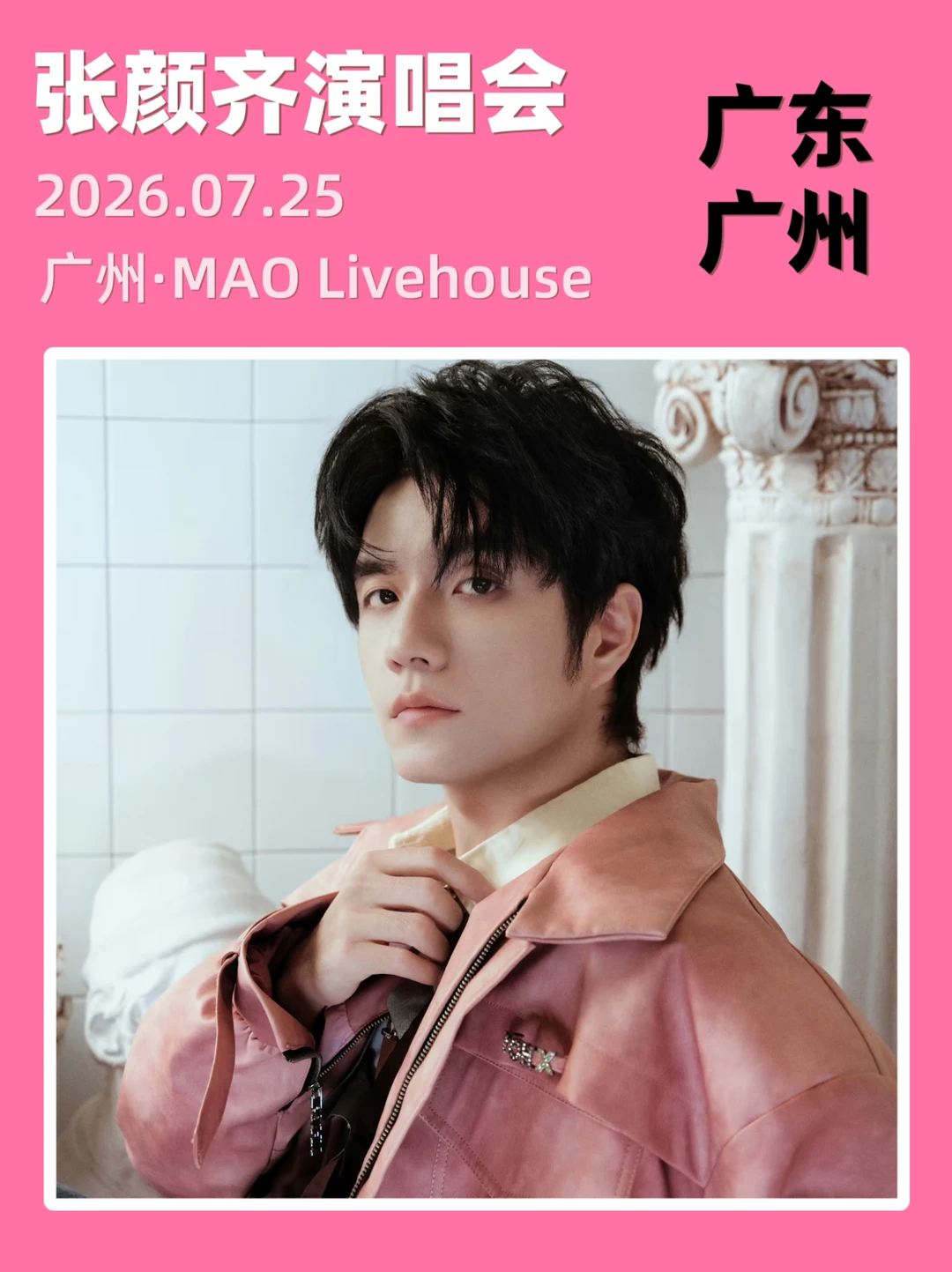 🔥张颜齐广州演唱会定档啦！你期待吗？