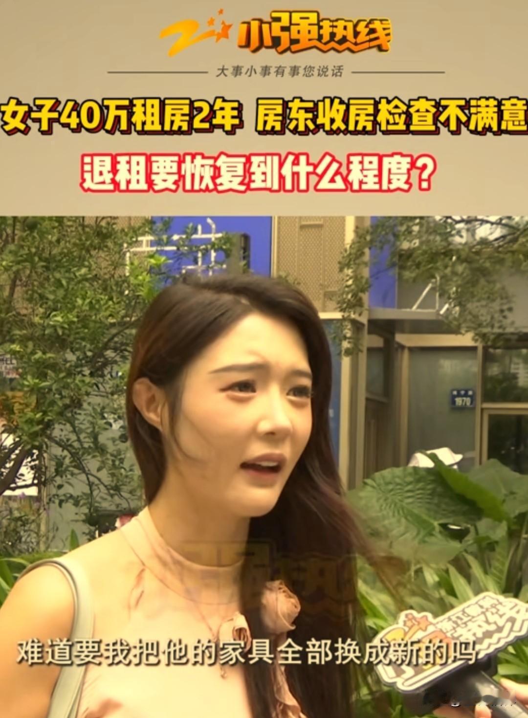 女子两年花40多万租房，退租被房东要求恢复原貌，花2000元清理依旧被扣押金。