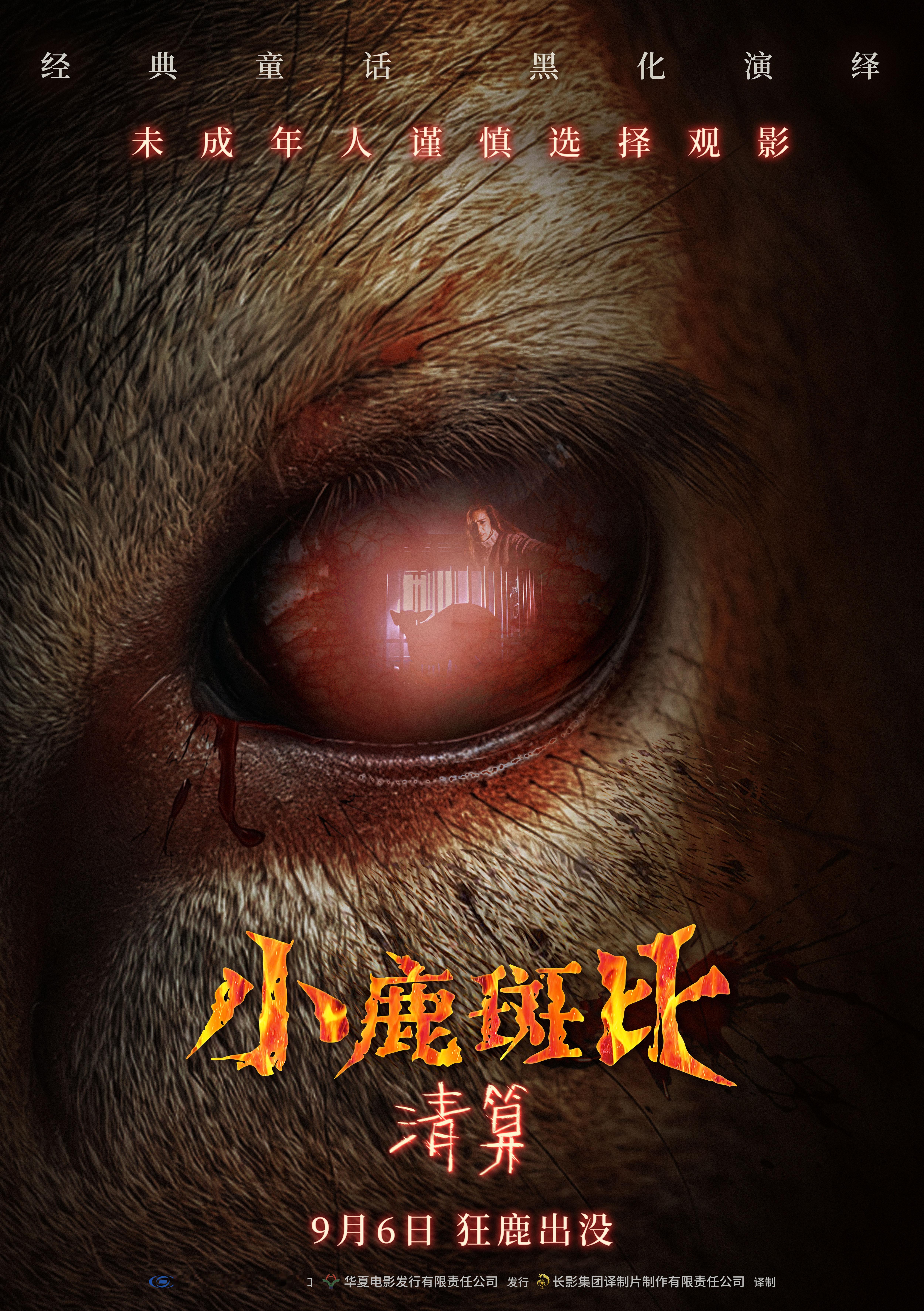 小鹿斑比清算定档 提起小鹿斑比，人们总会想到森林里灵动纯真的身影，那是童年美好记