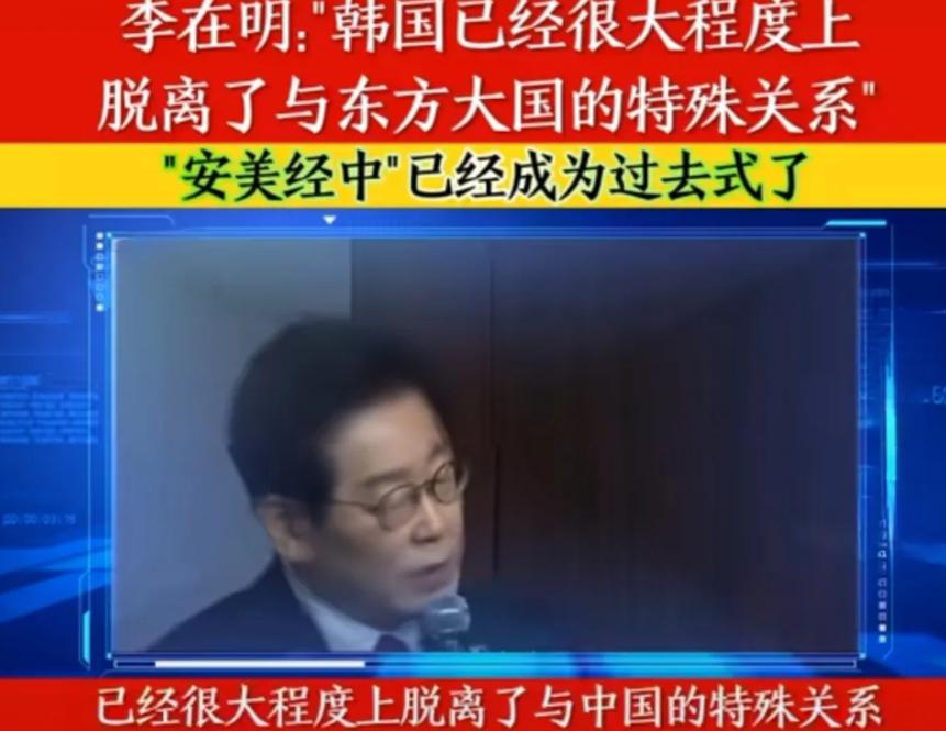 韩国说自己将彻底摆脱中国。

原来韩国在经济上一直依赖着中国，而李在明上台以后想