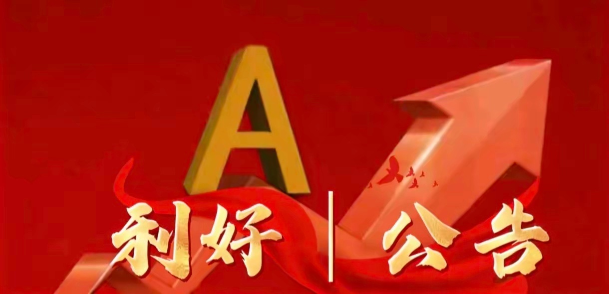 2026年6月9日晚间上市公司利好公告一览一、利好公告1. 云南能投：斩获丽江、