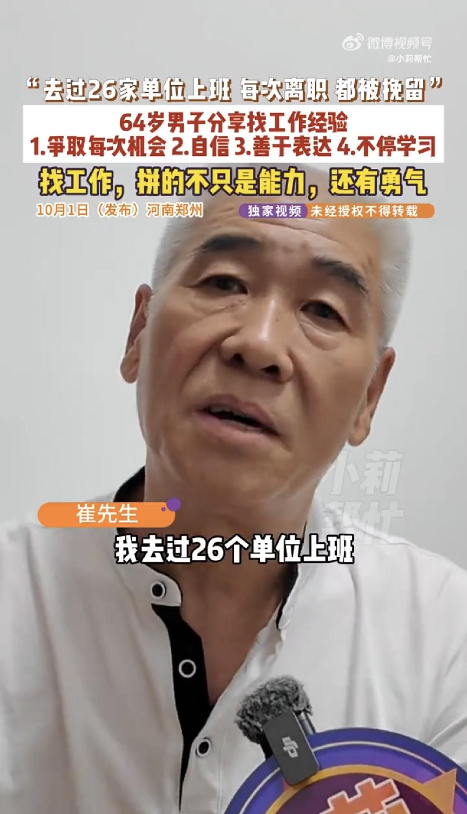 “看完瞬间醍醐灌顶！”河南郑州，一位只有高中学历的64岁大叔，频繁换过26家单位
