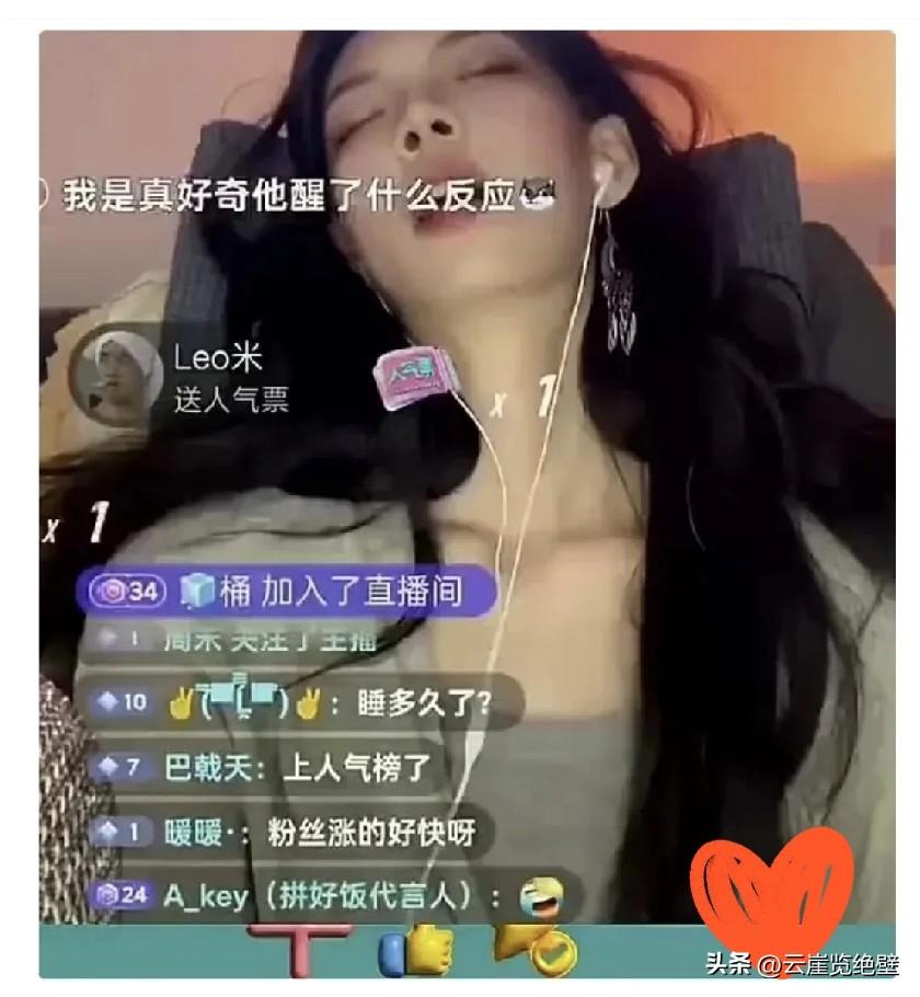 “真的躺赢了"！一女子直播间竞睡着了，万人围观，网友们礼物刷个不停，意外火了。
