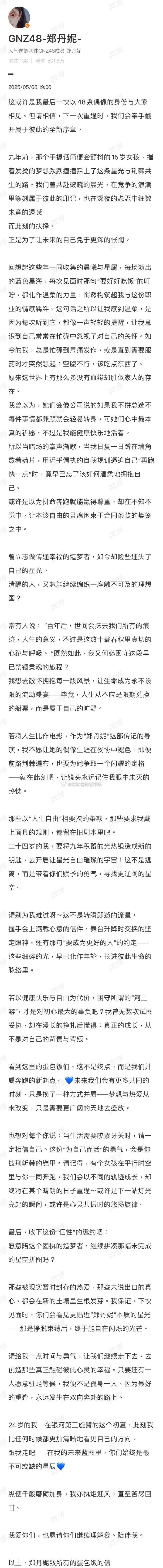 郑丹妮发文郑丹妮宣布退团 8日，宣布退团，结束长达九年的偶像生涯。她表示长期高强