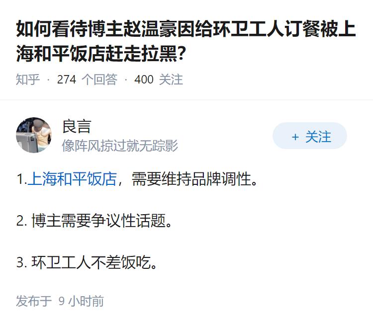 如何看待博主赵温豪因给环卫工人订餐被上海和平饭店赶走拉黑？