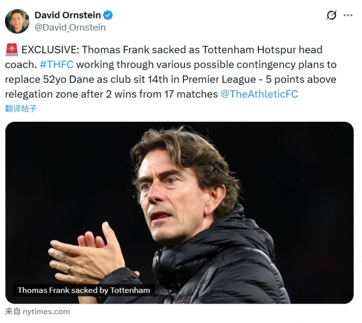 热刺主帅弗兰克下课 据TA名记奥恩斯坦独家消息，热刺主帅弗兰克已经被解雇，球队仅