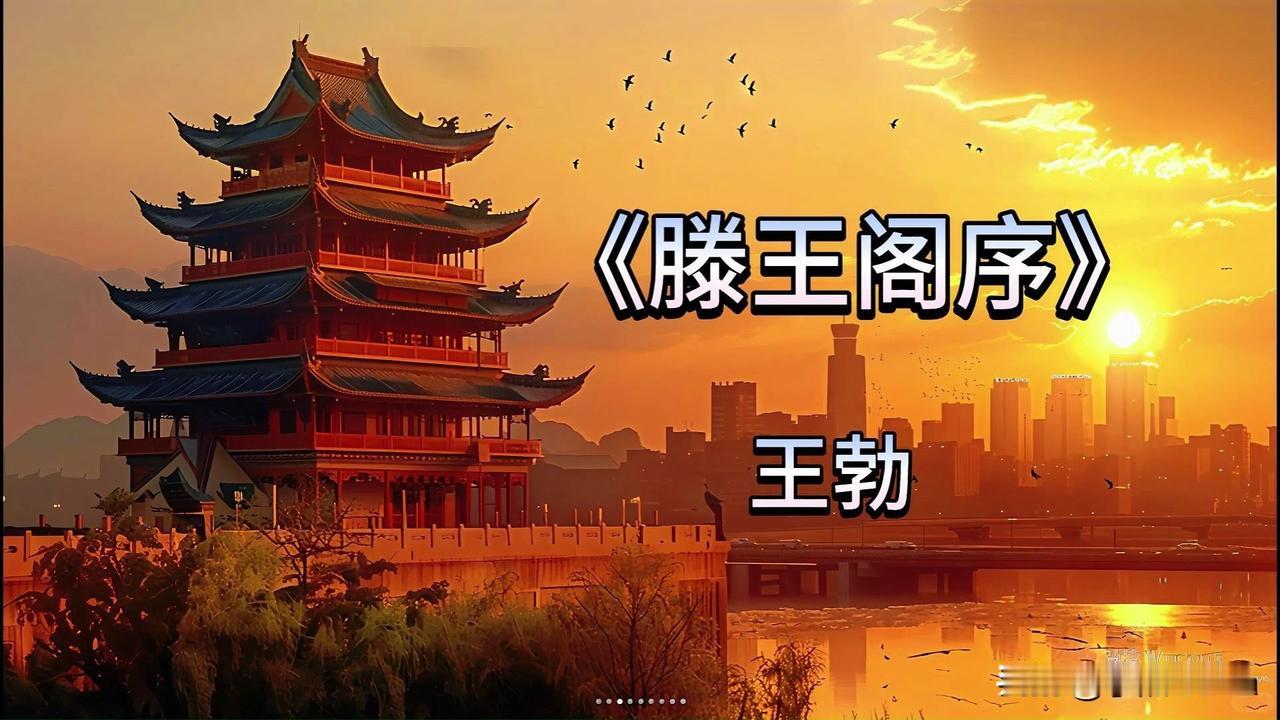 中国千古奇文《滕王阁序》
 
《滕王阁序》是中国文学史上公认的千古奇文，被誉为“