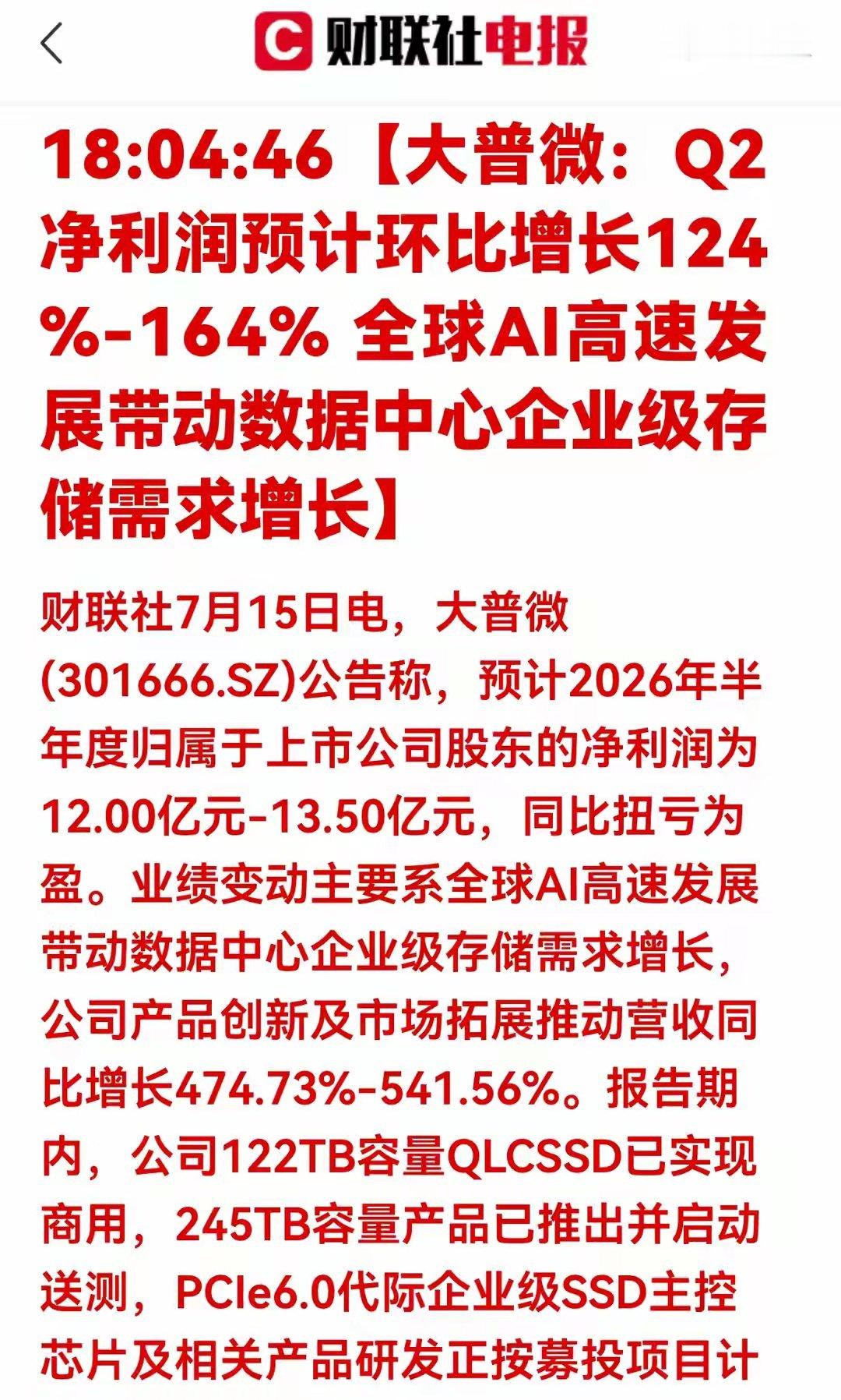 劲爆！大普微业绩暴涨124%！AI企业级存储赛道全面爆发财联社7月15日消息，大
