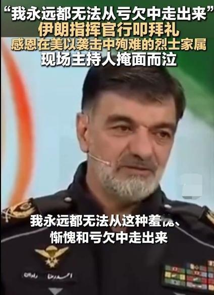 伊朗司令对烈士家属的叩拜礼，既让人动容，又让人感到心酸！
伊朗治安部队司令艾哈迈