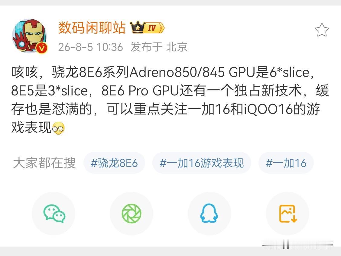 骁龙8E6系列缓存堆满，期待一加16和iQOO16游戏表现

该系列Adreno