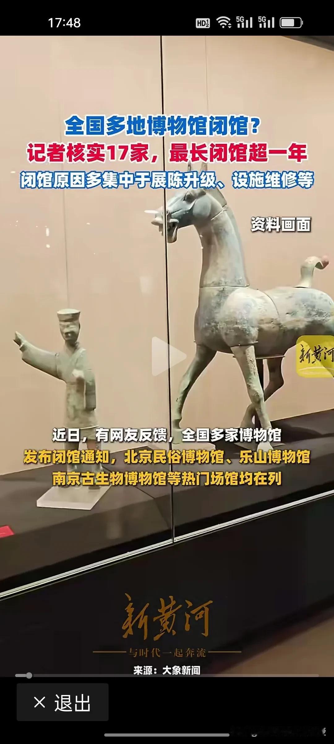 近期国内17家博物馆扎堆闭馆！最长停摆一年，预计是以下三大原因。
 
根据《新黄