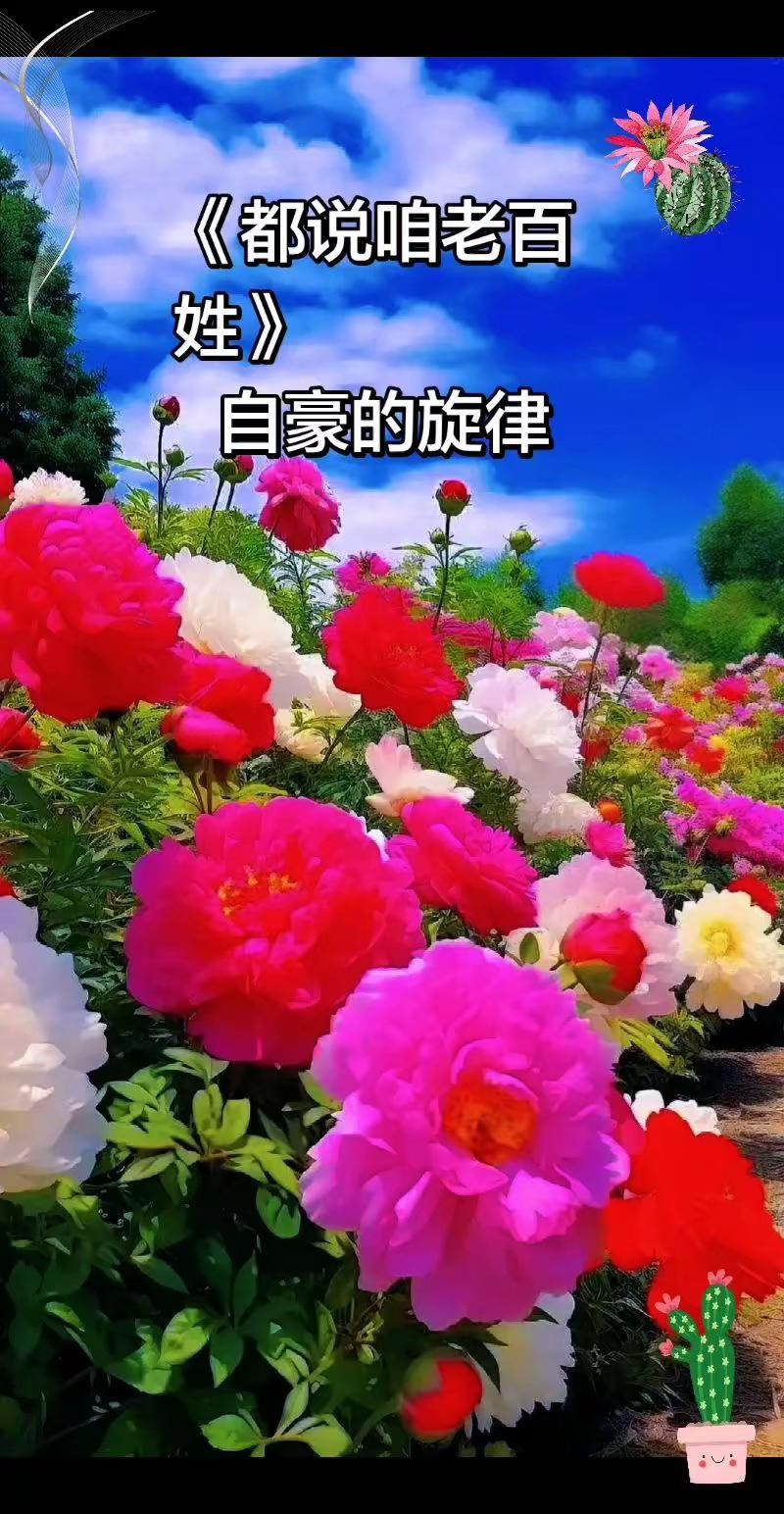 老百姓中蕴藏着无限的智慧私力量，象大海一样是这容，如蓝天一样宽广