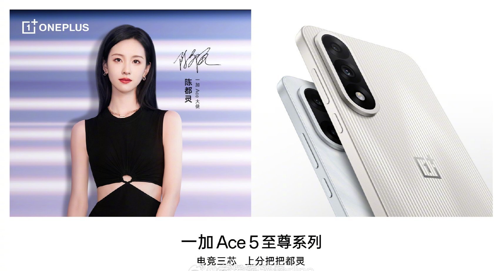 陈都灵官宣成为一加 Ace 大使，不仅有行业首个「电竞三芯」，还有144Hz电竞