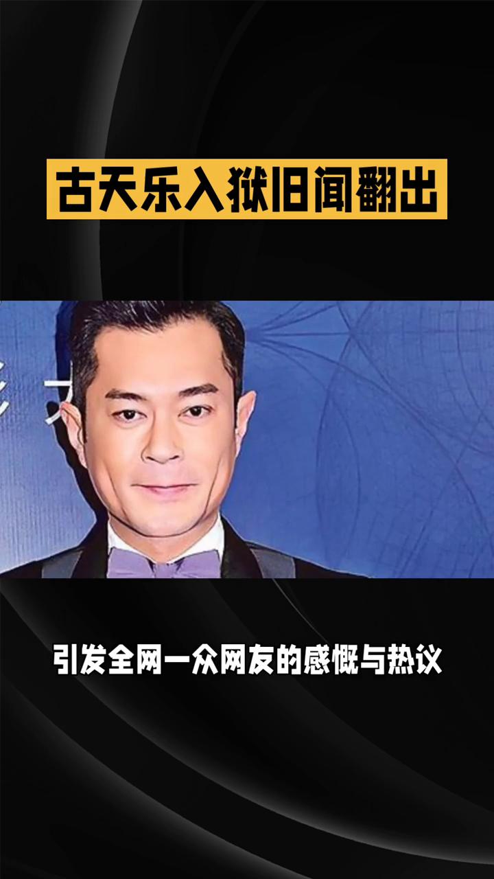 古天乐入狱旧闻翻出，年少失足铸错，半生行善救赎。
近日，古天乐早年入狱的尘封往事