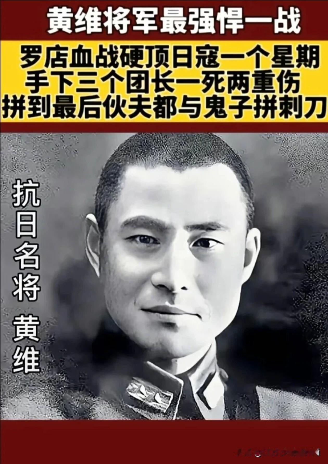 致敬抗日英雄  ——黄维！
淞沪会战战场上，黄将军率一个师死守罗店，战斗到最关键