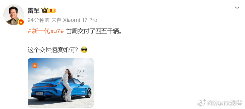 新一代小米SU7首周交付四五千辆3月29日，雷军宣布新一代小米SU7首周交付量已