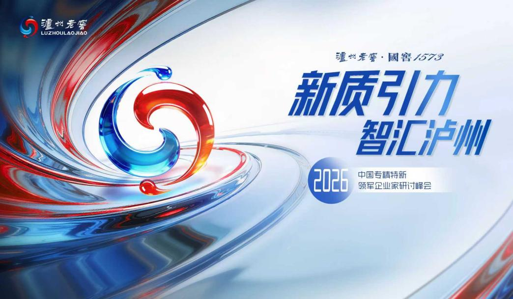 链接专精特新“小巨人”，以新质生产力激活非遗，泸州老窖智领中国浓香迈向“十五五”新章