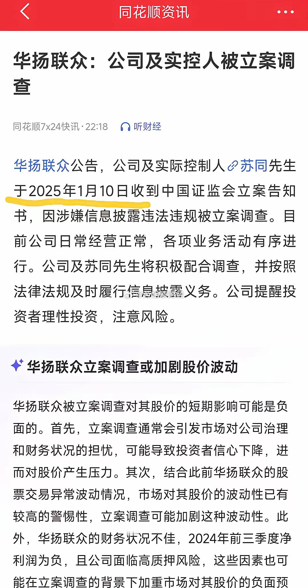 天塌了，股价刚涨停就突发重大利空华扬联众公告，公司及实控人被立案调查原因是，涉嫌