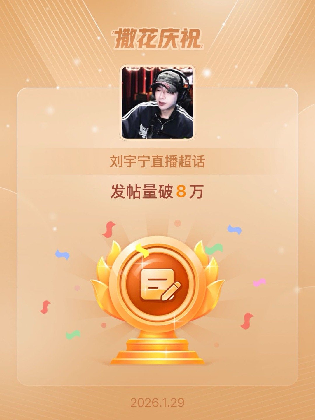 刘宇宁直播恭喜刘宇宁直播超话发帖量破8万