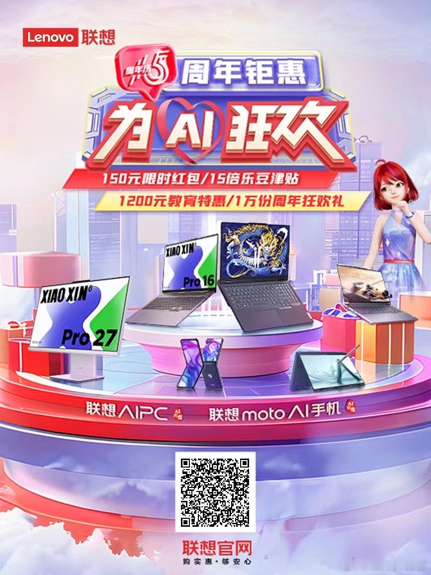 联想官网15周年庆福利简直太棒了，周年钜惠，为AI狂欢！这次福利真的有够大！有了