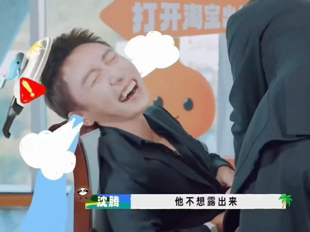 黄景瑜被沈腾解扣子当场红温现在就出发4这个镜头堪称本期高光，硬汉猝不及防害羞，强