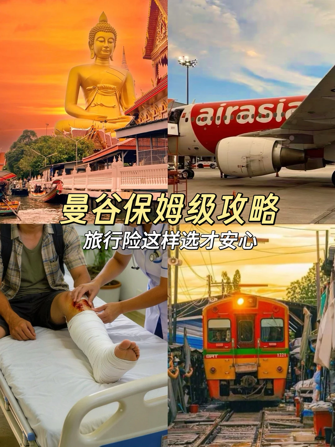 曼谷旅游必备✈️出国没买旅行险真不行 ‼️