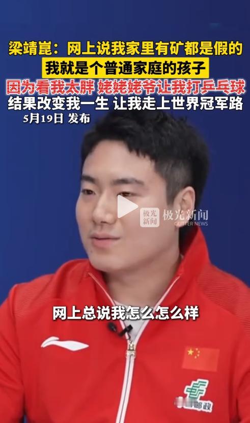 “家里有矿？假的！”5月19日，新华社一段梁靖崑的专访视频，直接把他顶上了热搜。