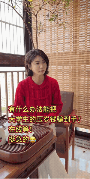 一个是心花怒放，一个是心有不甘……
要过来！想都不要想，说不定她还要你凑个整数呢