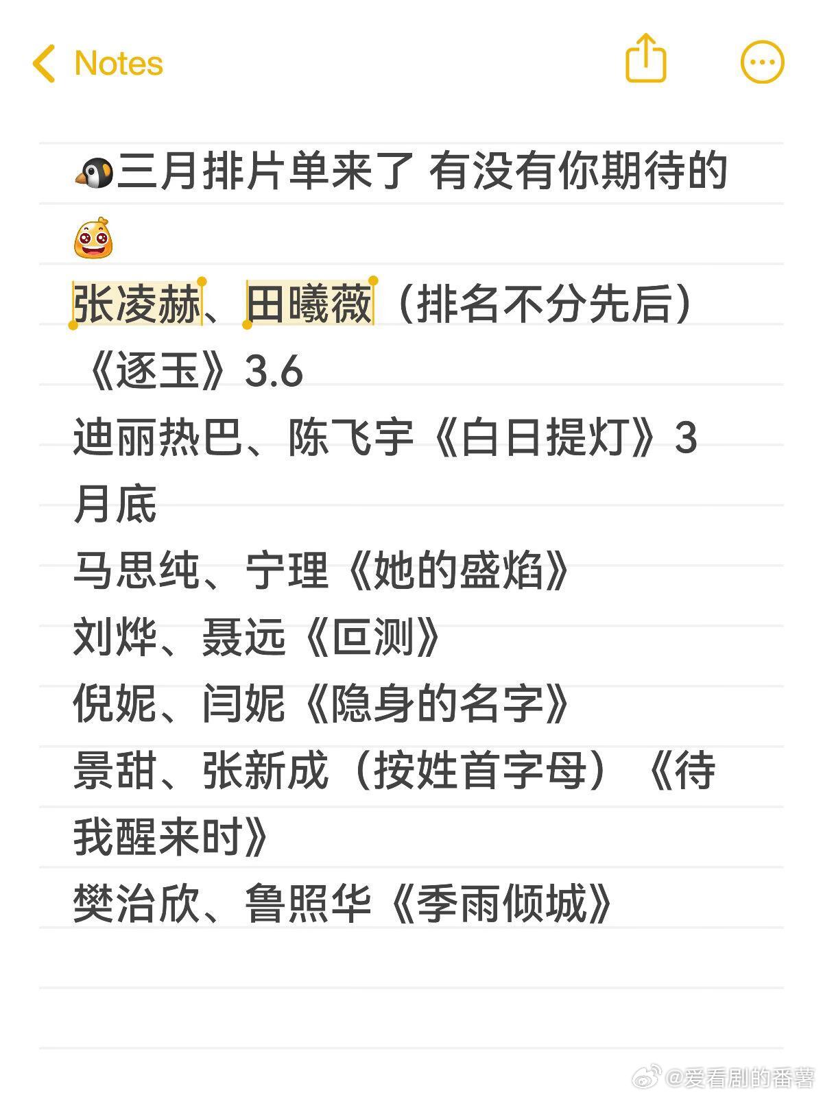 🐧三月排片单来了，有没有你期待的！张凌赫、田曦薇（排名不分先后）《逐玉》3.6