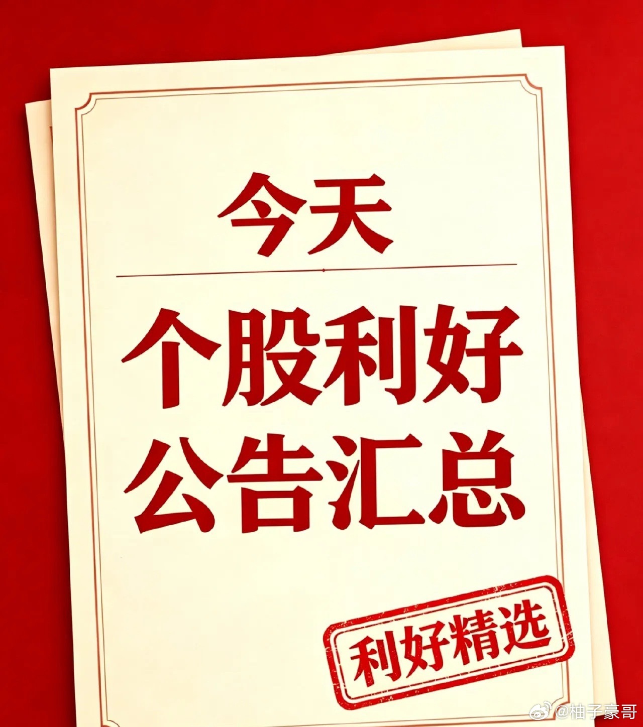 8月10日 利好个股和利好消息汇总一、盘中利好个股1、药明康德：美国法院初步禁令