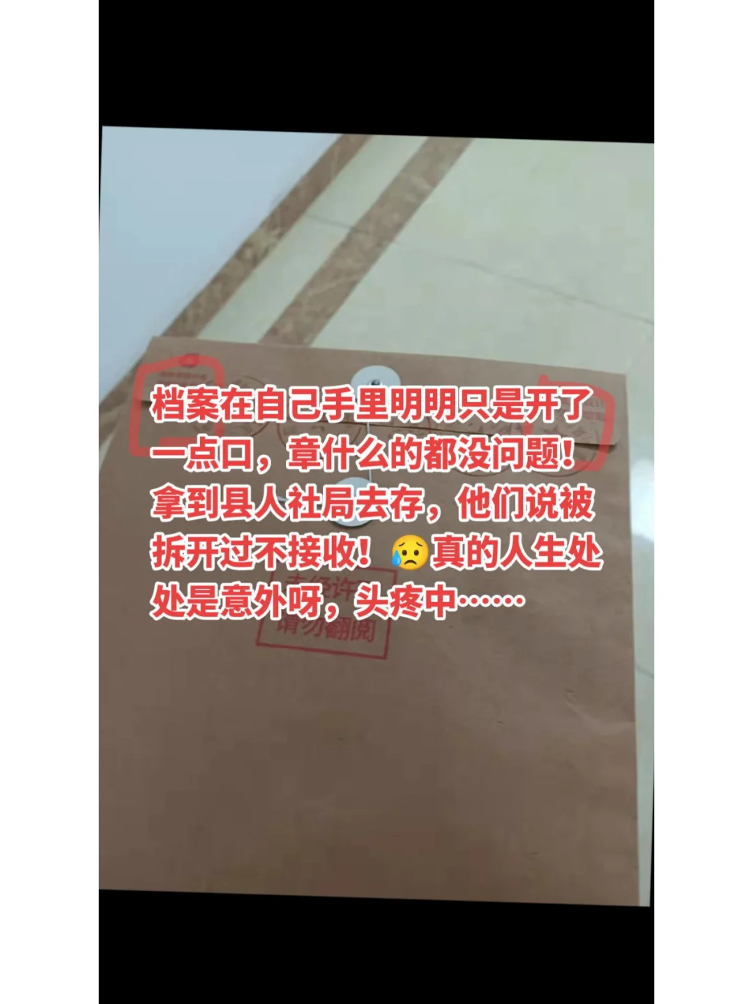 档案在手里只是开了一点口，人社局都不收！