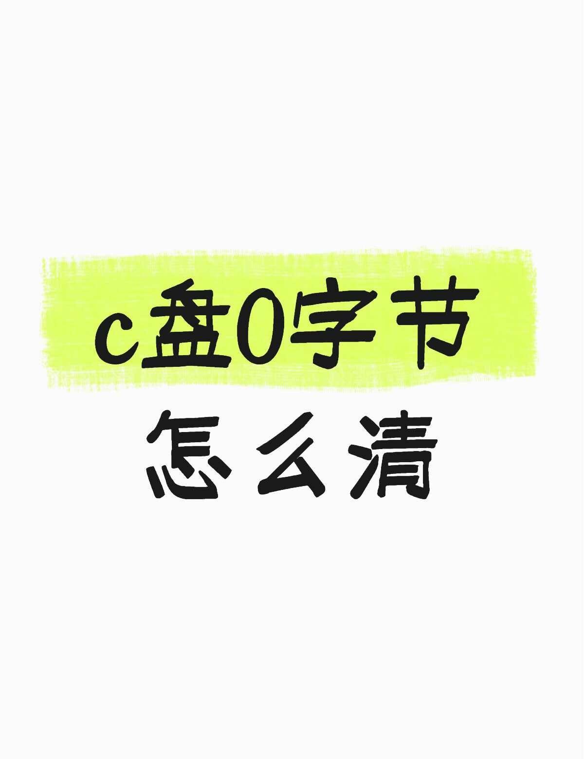 c盘满了
我也不知道这是怎么了，高三一年没用过这个电脑今天想开机登个微信发现c盘