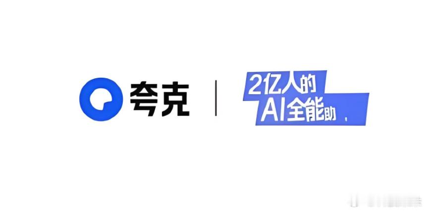 投资人不意外阿里打出夸克这张牌 AI应用火出圈，投资人集体押注未来赛道！朱啸虎却