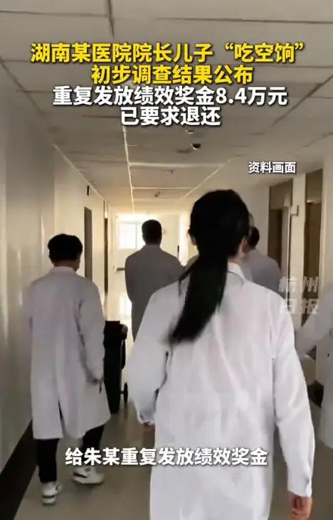 “吃空饷”湖南中医药大学第一附属医院院长朱某某的儿子朱某被曝涉嫌“吃空饷”，重复