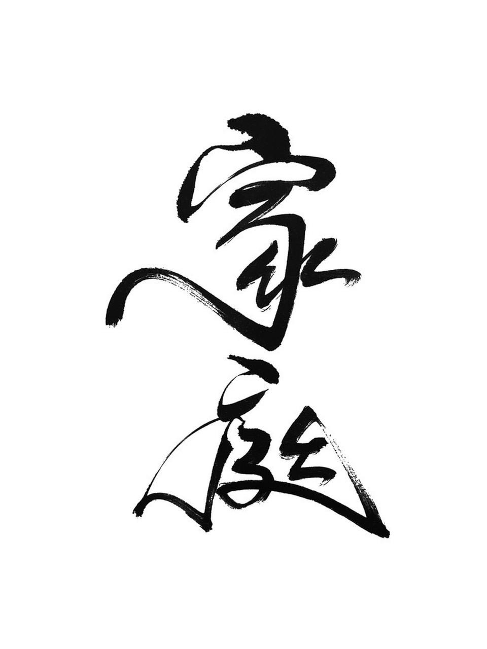 “言传声教润无声，父慈子孝家风淳”，这话太对了。家风就像春雨，悄无声息地滋润着家