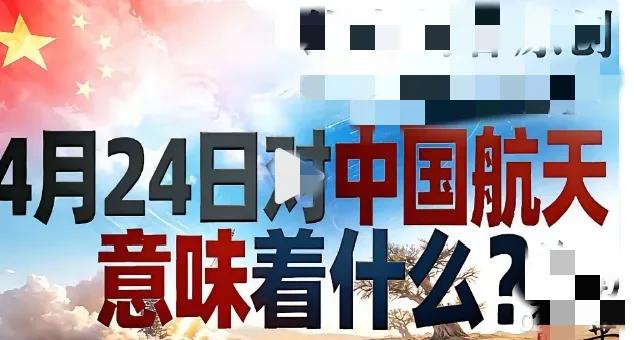 很多人都不知道，4月24日藏着属于所有中国人的硬核浪漫，更是刻在我国航天史上的重