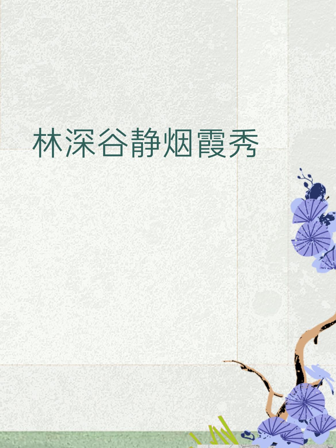 下联：水清山幽日月长
 
拆解：
 
- 林深谷静 → 水清山幽（都是山水环境，