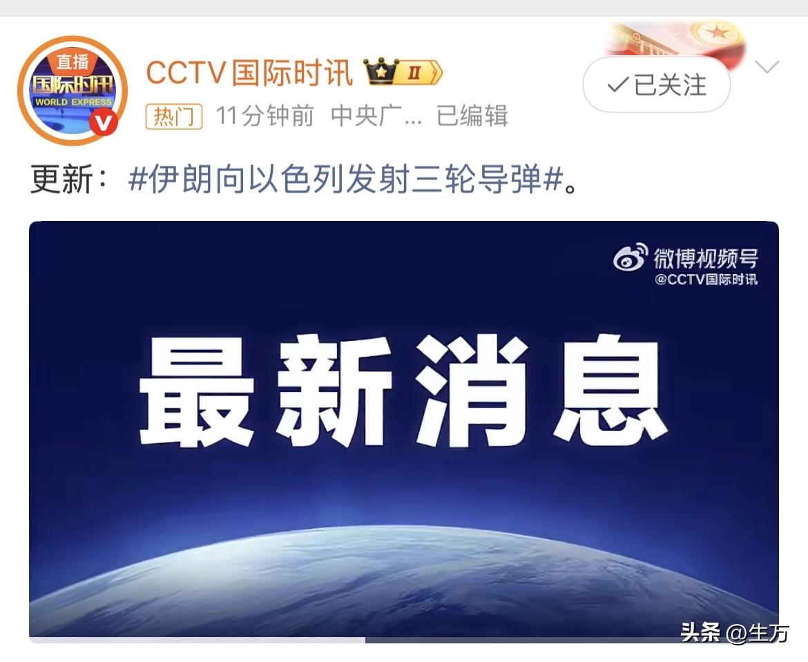 伊朗还手了！

根据CCTV国际时讯16:40发出来的消息，伊朗已经向以色列发射