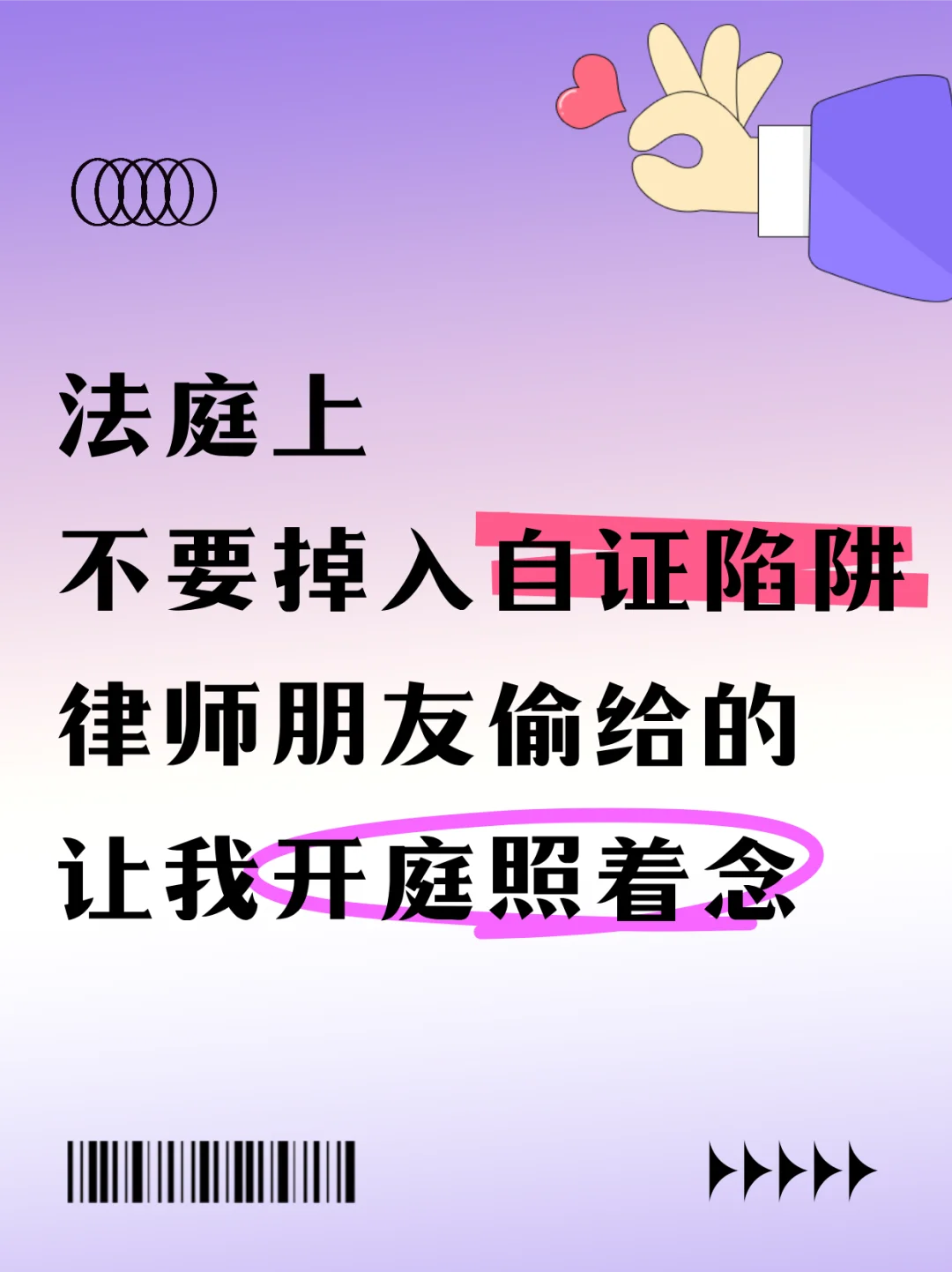 法庭上不要掉入自证陷阱，律师朋友偷给的
