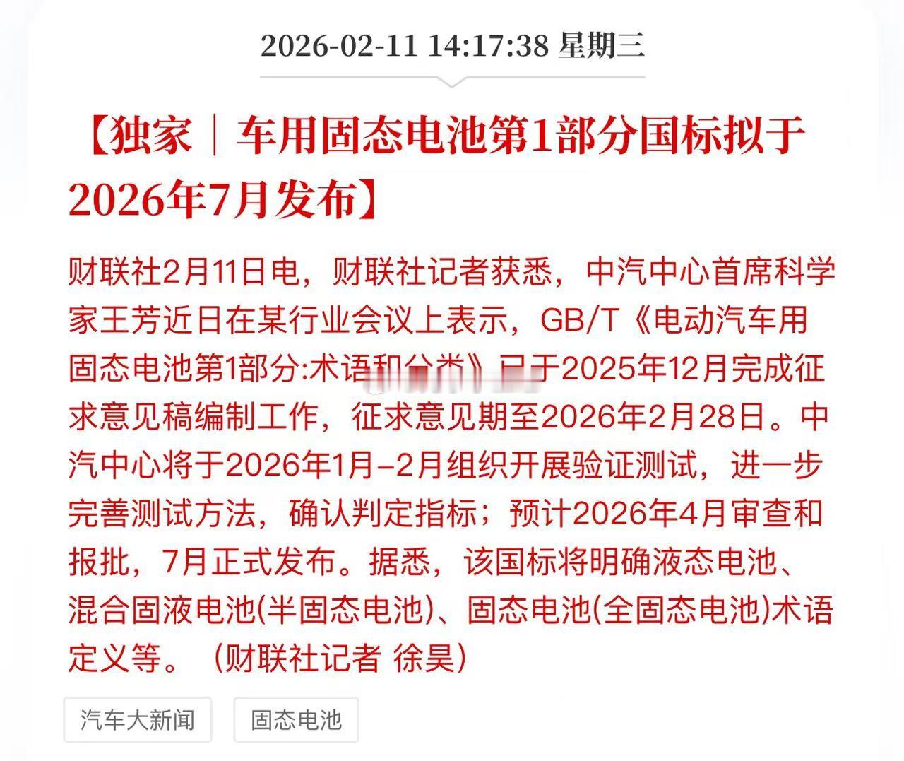 车用固态电池第1部分国标拟于2026年7月发布遥遥领先！ 