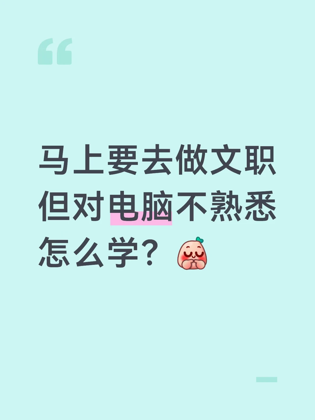 马上要去做文职了，但电脑不熟悉怎么学？