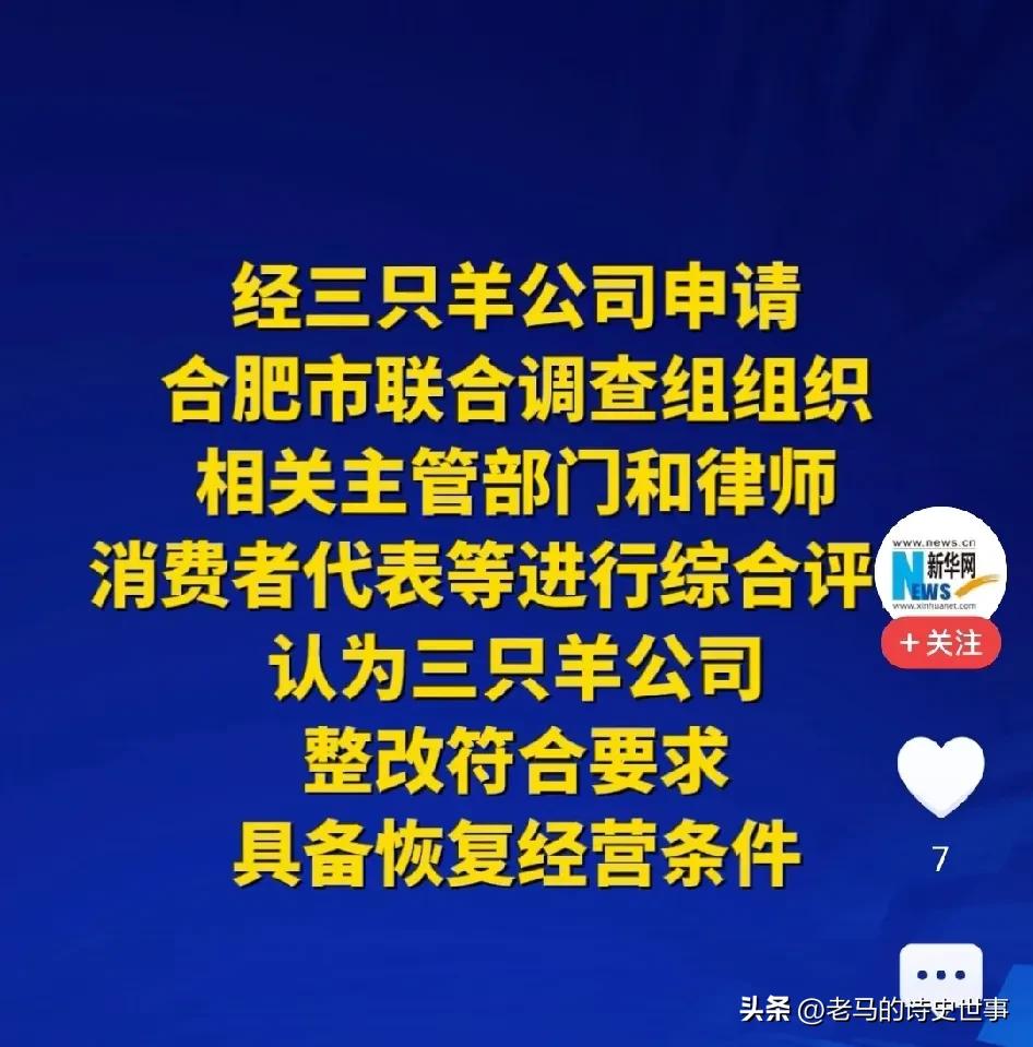 三只羊又开张你买不买？

半年时间过去了，合肥“三只羊”洗心革面，重新做人，经过