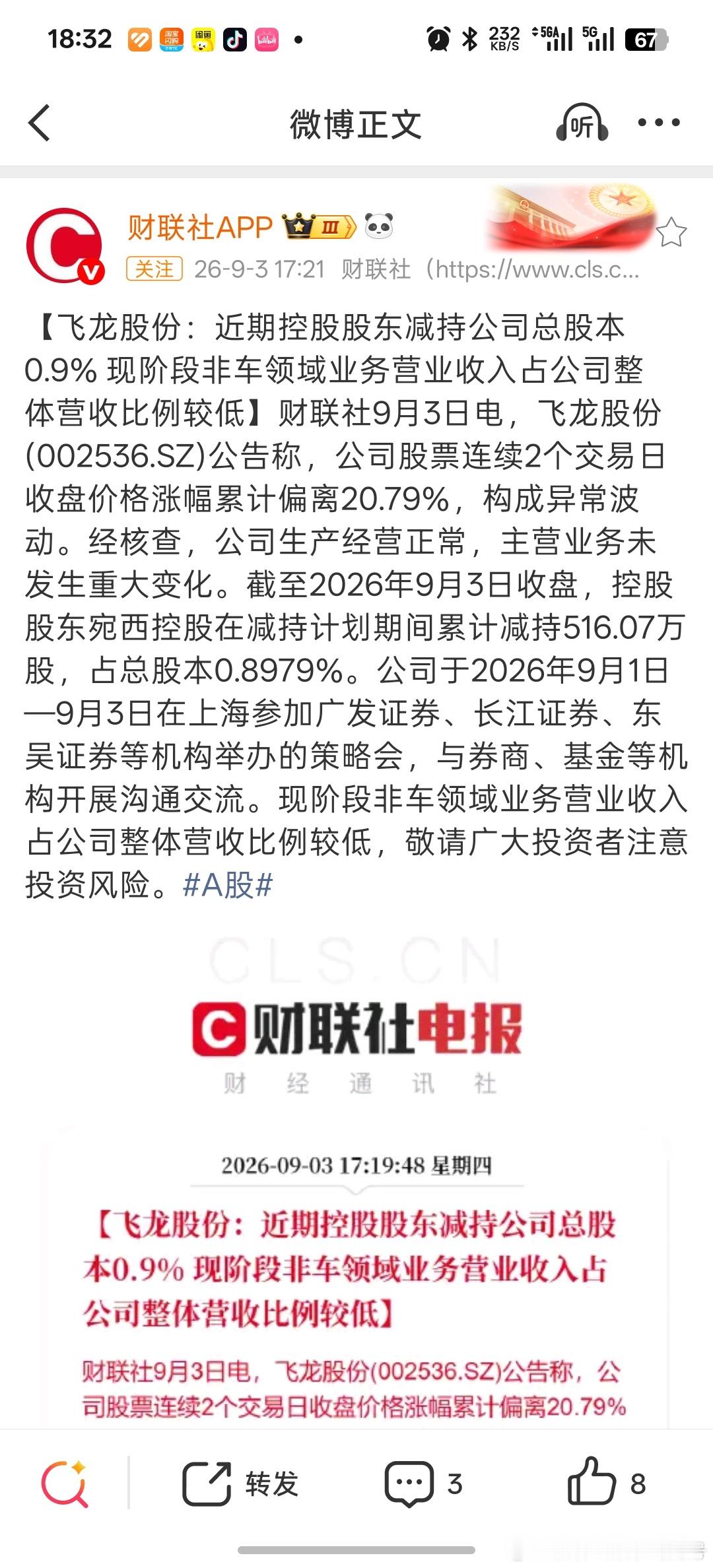 飞龙股份【飞龙股份：近期控股股东减持公司总股本0.9% 现阶段非车领域业务营业收