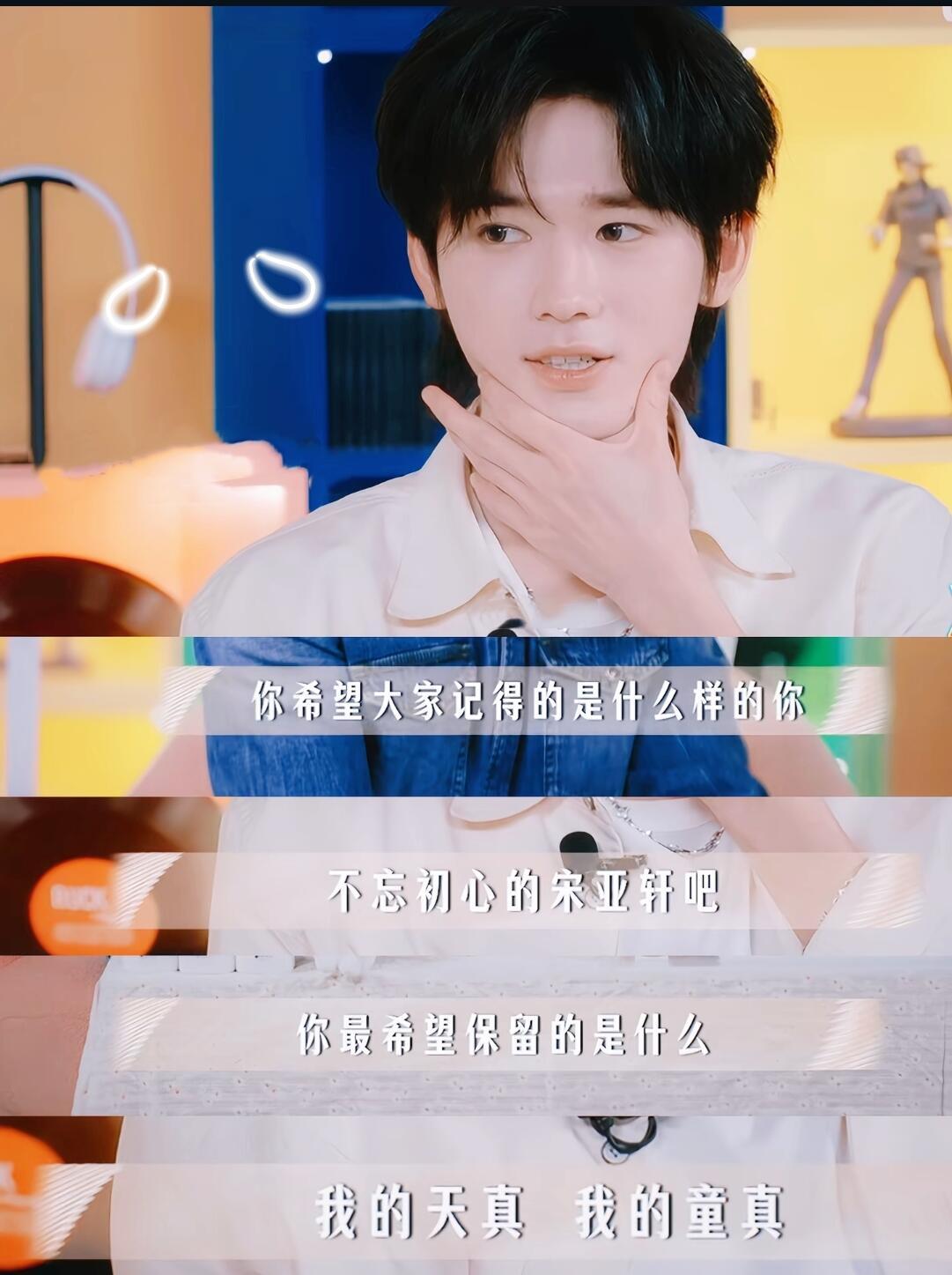 宋亚轩，永远保有天真，永远不忘初心 